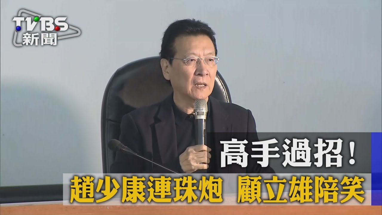 高手過招!趙少康連珠炮 顧立雄陪笑