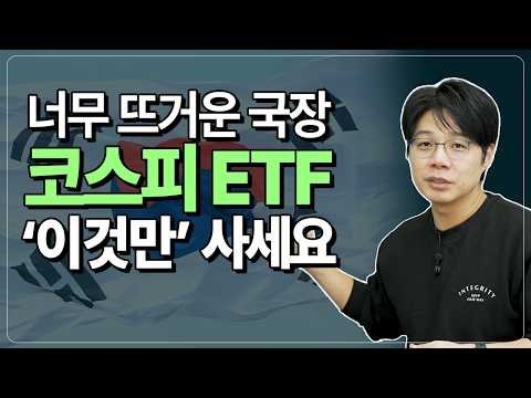코스피 ETF 투자 전략: 효율적인 선택을 위한 가이드