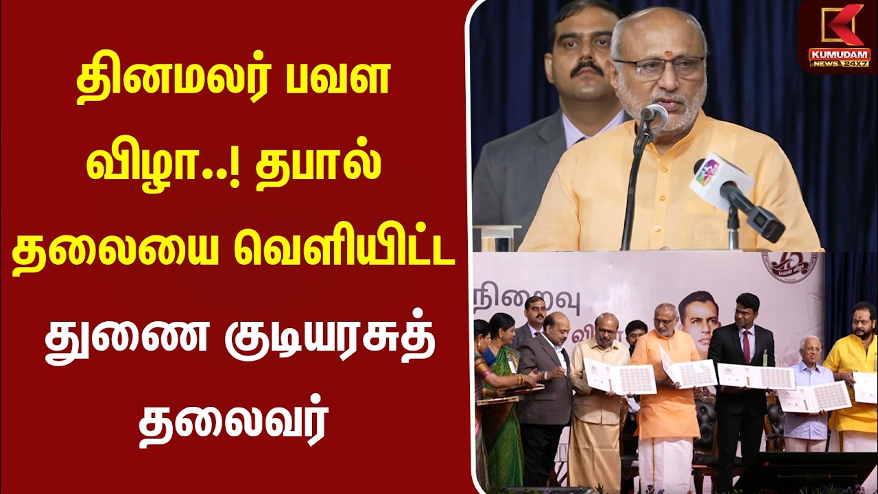தினமலர் பவள விழா..! தபால் தலையை வெளியிட்ட துணை குடியரசுத் தலைவர் | Dinamalar 75 | C.P.Radhakrishnan