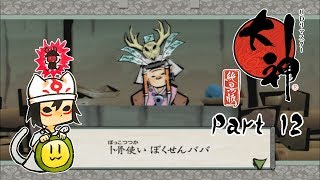 [大神 絶景版] Part 12: ポンデライオンならぬポンデワンコ [3人実況プレイ]