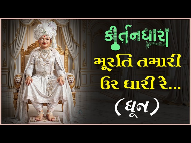 મૂરતિ તમારી ઉર ધારી રે...