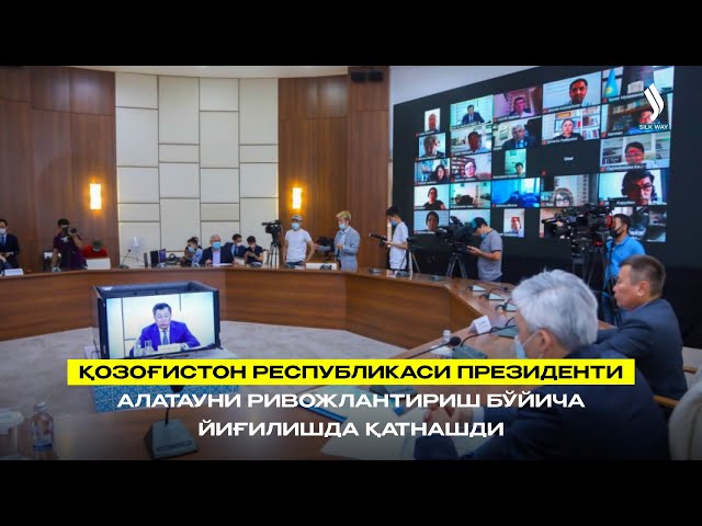 Қозоғистон Республикаси Президенти Алатауни ривожлантириш бўйича йиғилишда қатнашди