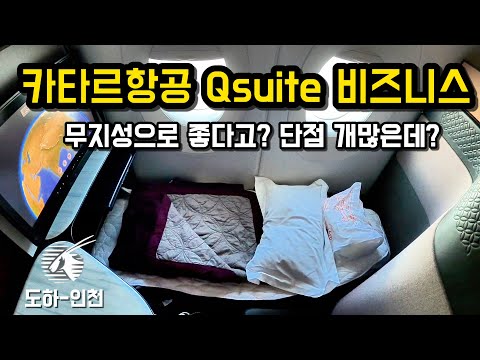 카타르항공 비즈니스석 큐스위트: 세계 1위를 경험하다