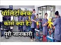 What is Polytechnic with Full Information? – [Hindi] – Quick Support