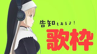 【🔴LIVE】告知もある、歌配信🌸【にじさんじ/シスター・クレア】