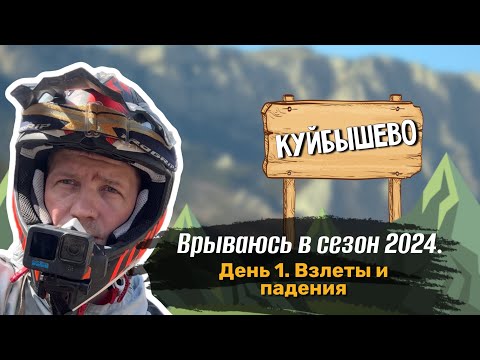 Врываюсь в сезон 2024. Взлеты и падения. День 1.