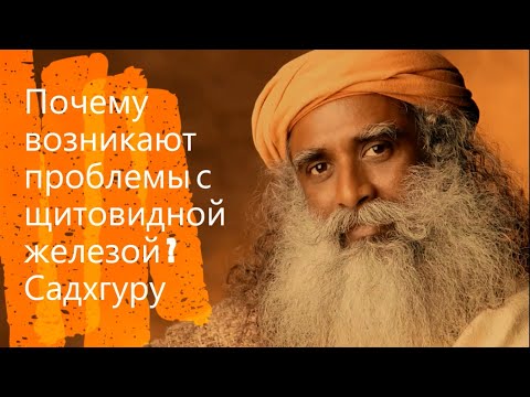 С щитовидной железой, почему возникают проблемы ? Садхгуру на руском.