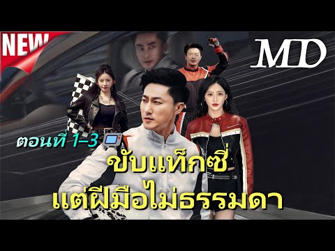🔥 [พากย์ไทย]ฉันขับแท็กซี่ แล้วเก่งขึ้นนิดหน่อย มันผิดตรงไหนล่ะ1-3丨ครบทุกตอน#ละครสั้น #shortmax