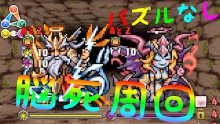 【落ちコンなし花火周回】ドット・ゼウス&ヘラ降臨！壊滅級 高速周回 海馬瀬人×ユージオPT（マルチ）