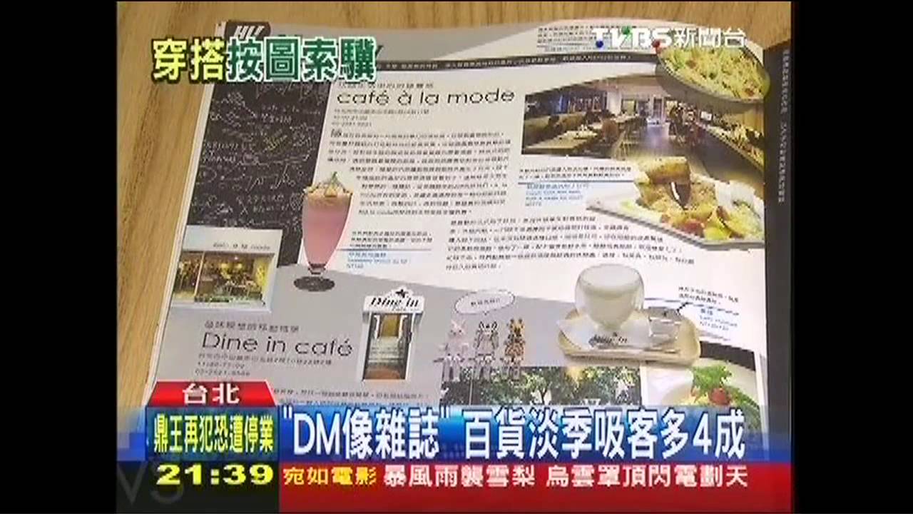 DM像雜誌　百貨淡季吸客多4成