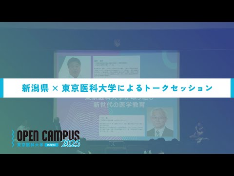 【東京医科大学】2025 8 9医学科オープンキャンパス 新潟県×東京医科大学によるトークセッション