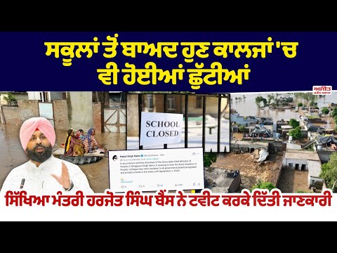 ਸਕੂਲਾਂ ਤੋਂ ਬਾਅਦ ਹੁਣ ਕਾਲਜਾਂ 'ਚ ਵੀ ਹੋਈਆਂ ਛੁੱਟੀਆਂ