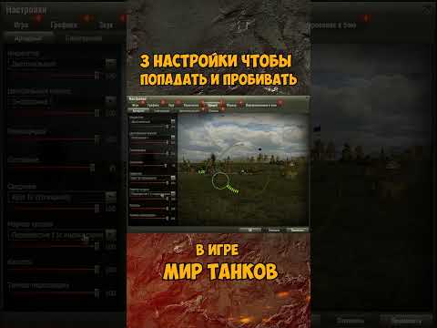 3 НАСТРОЙКИ ЧТОБЫ ПОПАДАТЬ И ПРОБИВАТЬ
