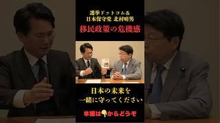 【北村晴男】自民党との大きな隔たり移民政策について#日本保守党 #北村晴男 #政治