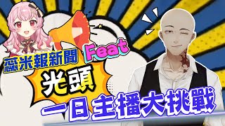 【蕊米報新聞】一日主播Feat.光頭