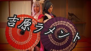 【踊ってみた】吉原ラメント【白桜•蒼】