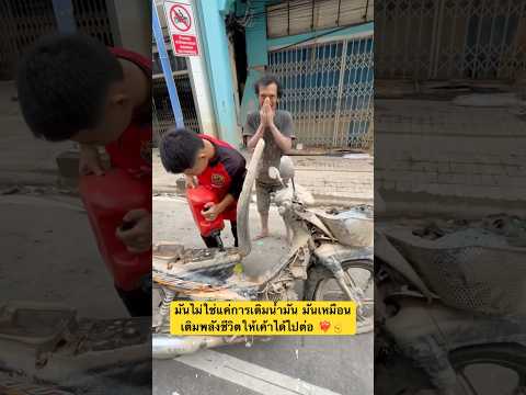 มันไม่ใช่แค่การเติมน้ำมัน มันเหมือนเติมพลังชีวิตให้เค้าได้ไปต่อ ❤️‍🔥✌️#น้ำท่วมหาดใหญ่