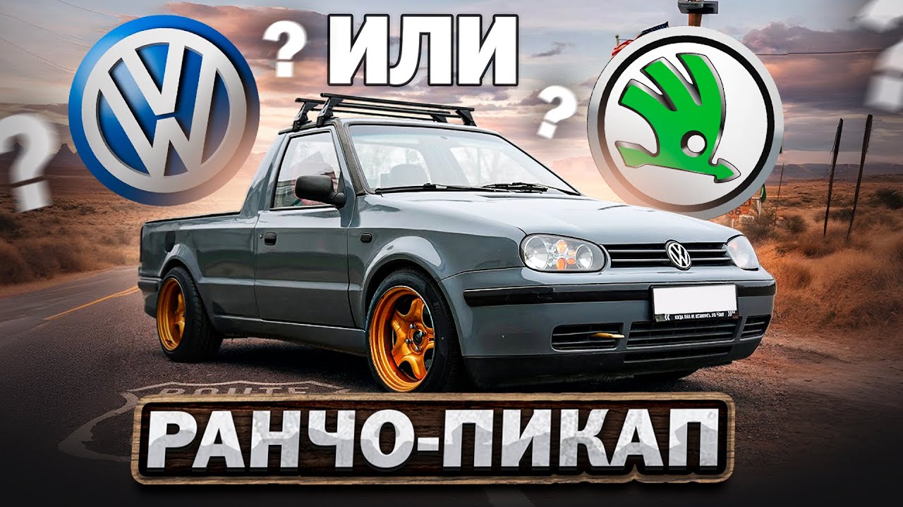 Skoda или Golf 4? Самый необычный пикап своими руками