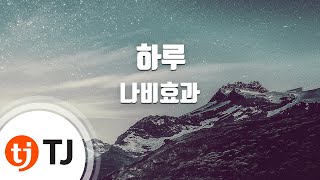 Video thumbnail of "[TJ노래방] 하루 - 나비효과(Butterfly Effect) / TJ Karaoke"