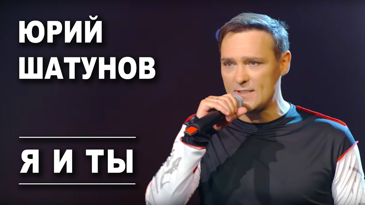 Юрий Шатунов — Я и ты
