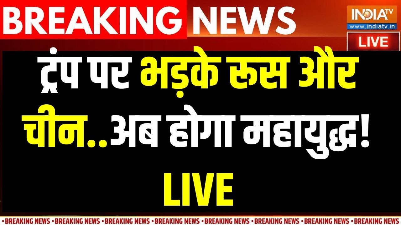 Trump Attack on Venezuela LIVE: ट्रंप पर भड़के रूस-चीन.. महायुद्ध होकर रहे