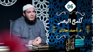 كلمح البصر | الحلقة ( 06 ) | #أمثال_القرآن | د . أحمد جلال image