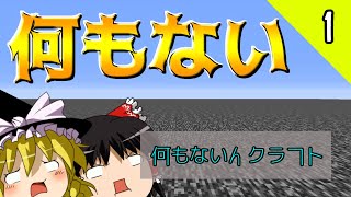 【マインクラフト】何もないんクラフトpart1　岩盤の上でスタート java (ダンジョン、村有り)【ゆっくり実況】