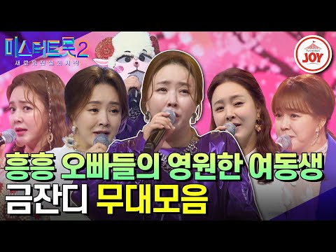 [미스터트롯2]목소리가 곧 명함이오~!! 콧바람하면 금잔디! 트롯계 국민 여동생 금잔디 무대모음