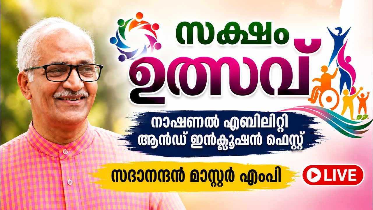 സക്ഷം ഉത്സവ് - നാഷണൽ എബിലിറ്റി ആൻഡ് ഇൻക്ലൂഷൻ ഫെസ്റ്റ