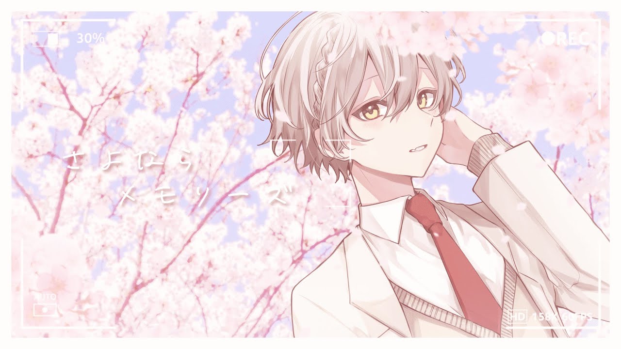 〖高音系ショタが〗さよならメモリーズ┊ cover   -  by 純白coa.