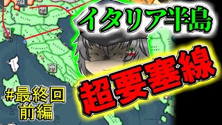 【HoI2】もうヘタリアとは言わせない！最終回前編(ゆっくり実況)