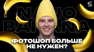 Nano Banana — нейросеть, которая уничтожает редакторы!
