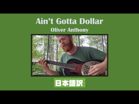 Ain’t Gotta Dollar by Oliver Anthony（日本語訳付き）