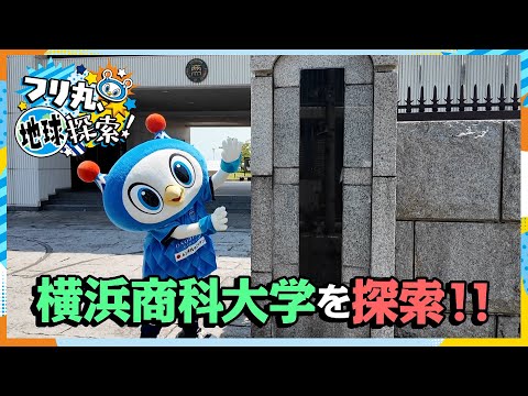 フリ丸 商大探索
