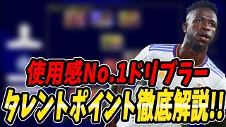 使用感No.1ドリブラー！！ヴィニシウスを徹底解説！！【efootball2023】