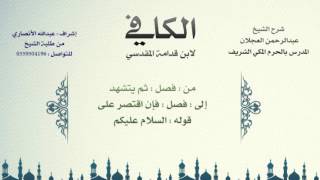 الكافي لابن قدامة المقدسي | شرح الشيخ عبدالرحمن العجلان | 38- باب صفة الصلاة 5 image