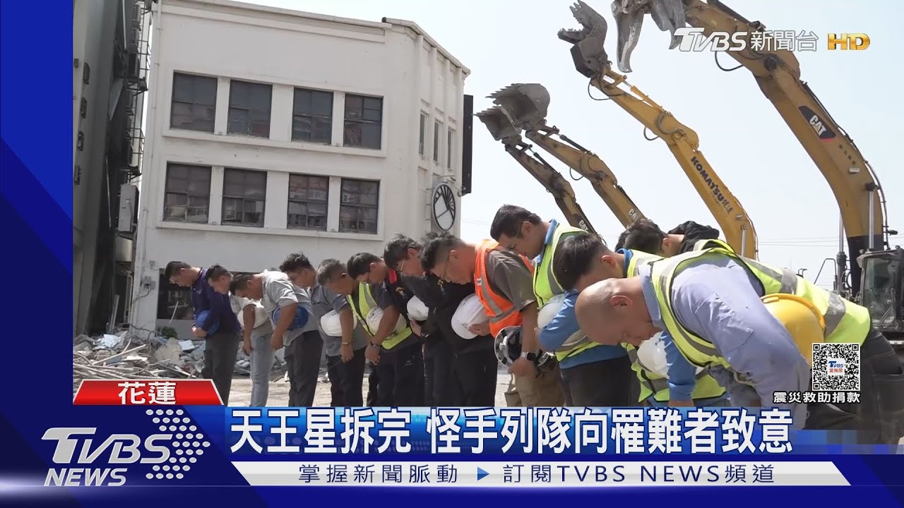 天王星拆完 怪手列隊向罹難者致意