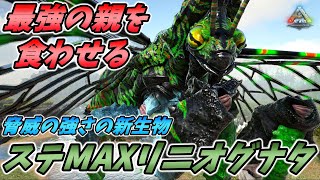 全ステMAXの生物に寄生させたら最強のリニオグナタが生まれてしまいました... [ARK survival Evolved ローカル 実況]