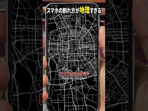 スマホの割れ方が地理すぎる10 The way my phone screen cracked is way too geographical.