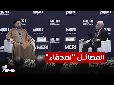 شاهد بالفيديو.. عمار الحكيم: يجب أن لا يكون التعامل مع "الفصائـ*ـل" كالتعامل مع الأعداء بل يجب احتوائهم