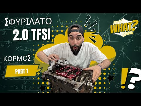 ΠΩΣ ΝΑ ΚΛΕΙΣΕΙΣ ΣΦΥΡΙΛΑΤΟ 2.0 TFSI ΚΟΡΜΟ! TIPS & ΜΕΤΑΤΡΟΠΕΣ!! PART 1.