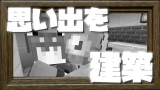 【マインクラフト】男二人で４年間一緒に住んでた家を再現する【マイクラ実況】