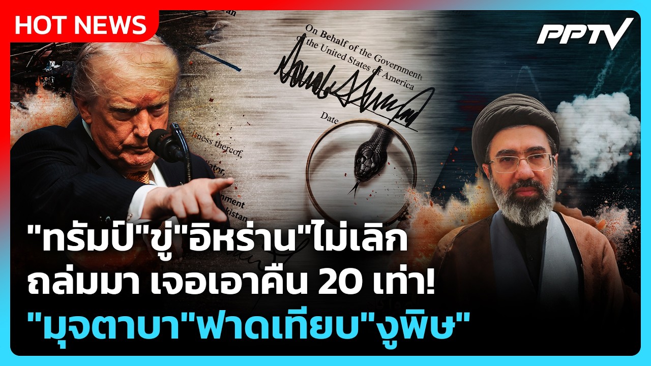 Highlight | "ทรัมป์"ขู่"อิหร่าน"ถล่มมา เจอเอาคืน 20 เท่า! มุจต