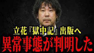 【浜田聡】立花孝志の「獄中記」出版へ...トンデモない事が起きてます...【立花孝志】