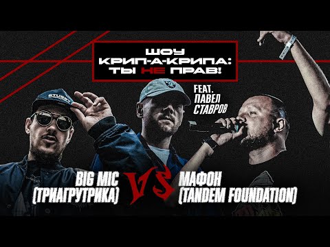 Шоу Крипла: Ты не прав! BIG MIC (Триагрутрика) vs Мафон (Tandem Foundation). 3 Выпуск