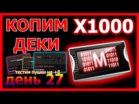 ФАРМ ДЕКОДЕРОВ ДЕНЬ 27 - "Тестим пушки на +8 HK G11, ARX-160 Феникс, M14 EBR Аргос" (КСНЗ № 51)