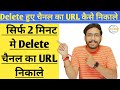 Delete Channel Ka Url Kaise Nikale 2022 Suspended Youtube Channel Ka Url Kaise Nikale 2022​