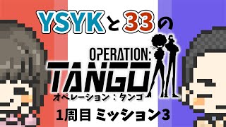 【Operation: Tango】1周目ミッション3【2画面ゲーム実況】