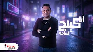 كلمات اغنية انا كينج الساحه مودي امين