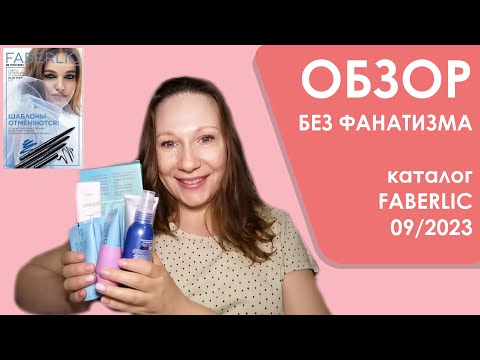 #Faberlic | Обзор без фанатизма | Каталог 09/2023 | 10-ка лучших и худших средств + мои хотелки)))